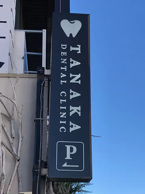 田中歯科医院