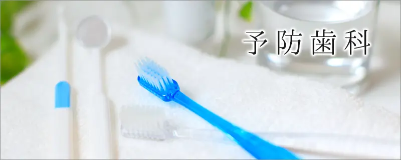 予防歯科
