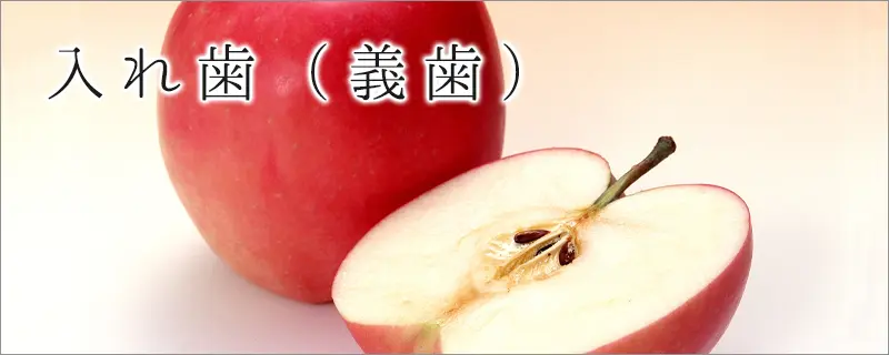 入れ歯（義歯）