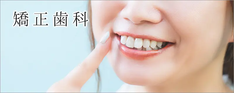 矯正歯科